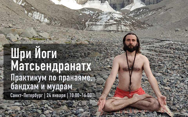 24 января практикум по пранаяме, бандхам и мудрам в Санкт-Петербурге